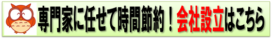 会社設立