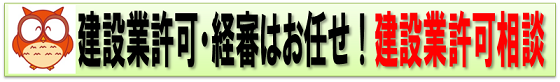 建設業許可・経営事項審査（経審）