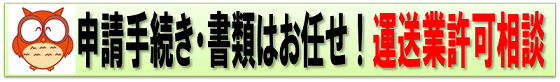 運送業許可はこちら