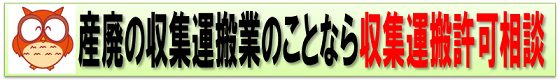 産業廃棄物収集運搬行