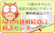 ふくろう先生の川越相続遺言相談センター