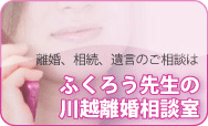 ふくろう先生の川越離婚相談室