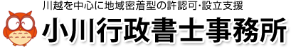 川越を中心に地域密着型の許認可・設立支援 小川行政書士事務所