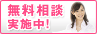 無料相談　実施中